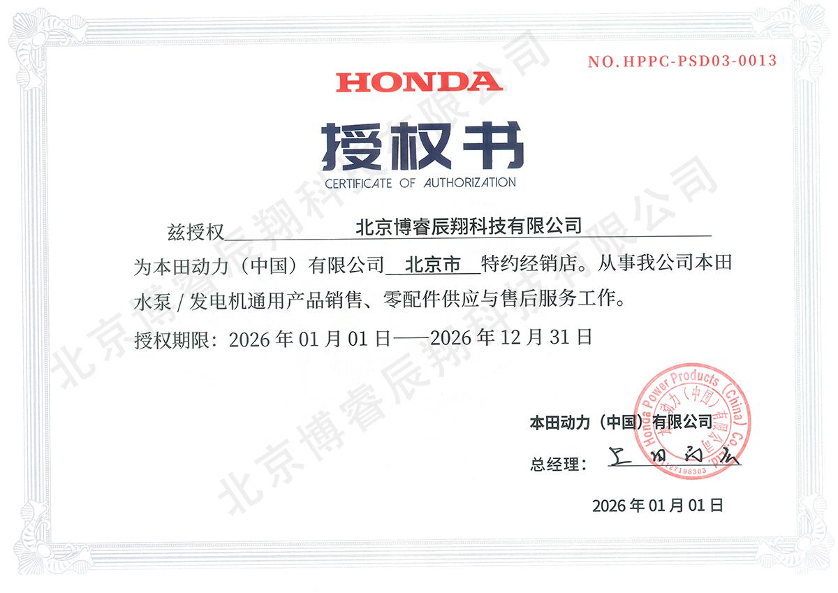 本田（HONDA）授权书