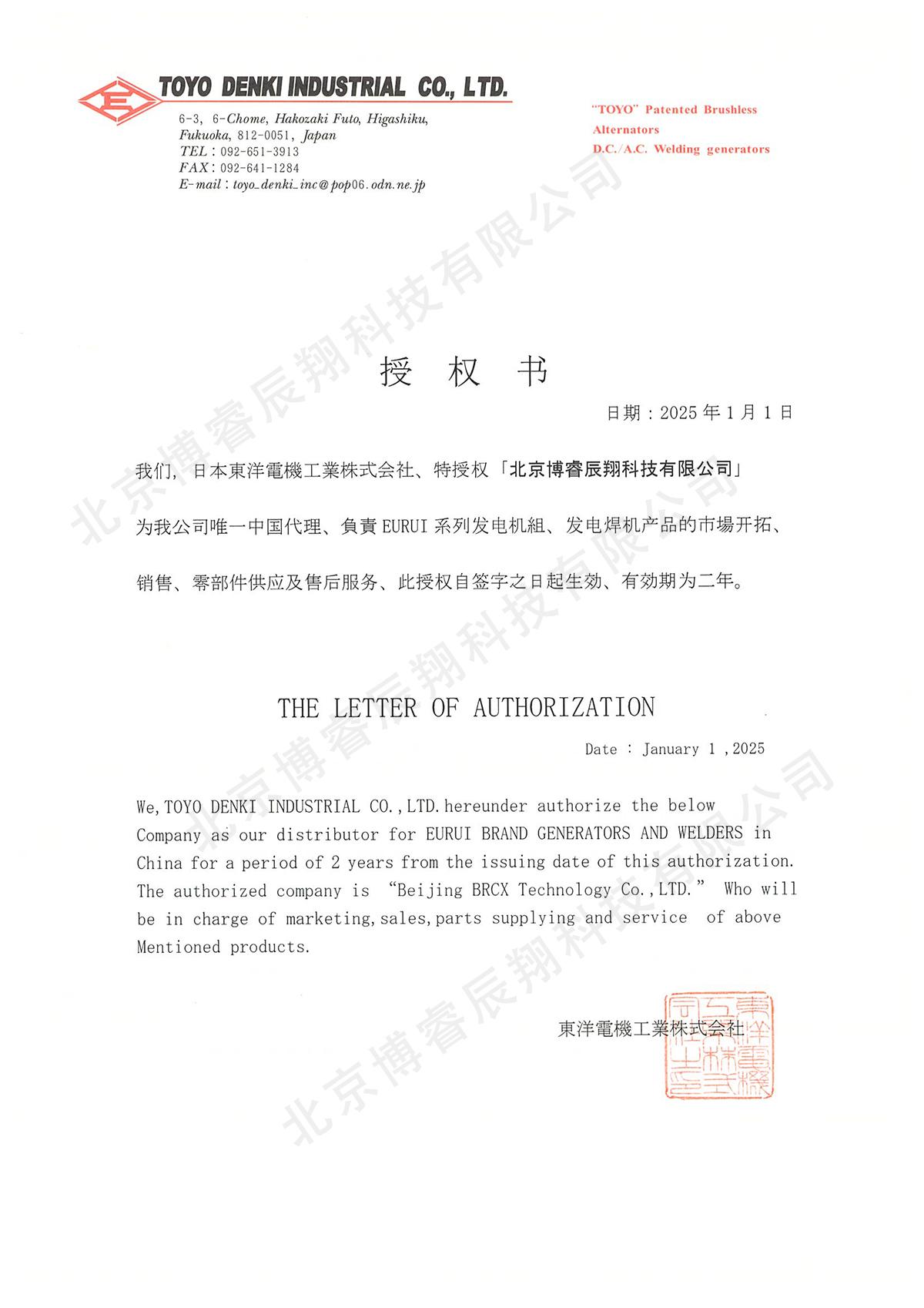 日本东洋（EURUI）授权书